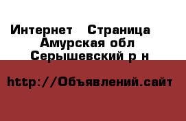  Интернет - Страница 2 . Амурская обл.,Серышевский р-н